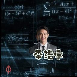 李浩宇