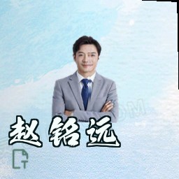 赵铭远