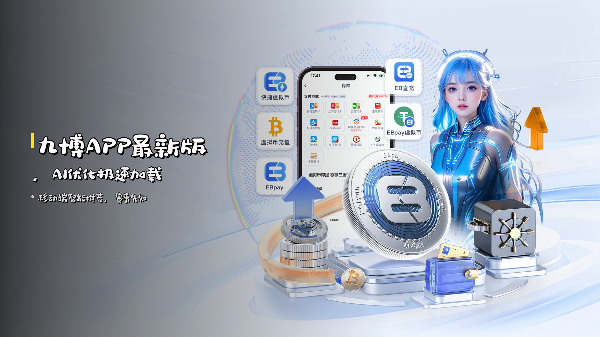 <strong>九博APP</strong>最新版，<strong>AI优化</strong>极速加载